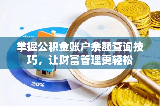 石龙掌握公积金账户余额查询技巧，让财富管理更轻松