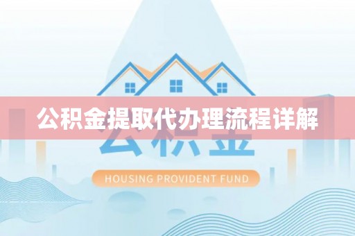 石龙公积金提取代办理流程详解