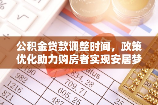 石龙公积金贷款调整时间，政策优化助力购房者实现安居梦