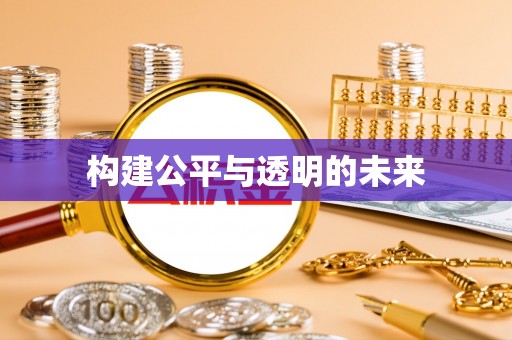 石龙构建公平与透明的未来