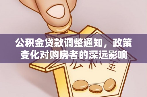 石龙公积金贷款调整通知，政策变化对购房者的深远影响