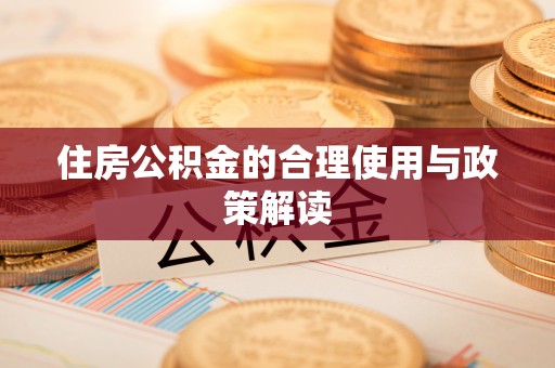 石龙住房公积金的合理使用与政策解读