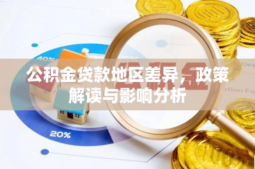 石龙公积金贷款地区差异，政策解读与影响分析