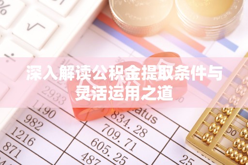 石龙深入解读公积金提取条件与灵活运用之道