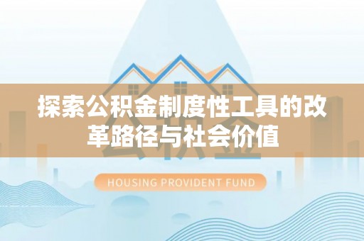 石龙探索公积金制度性工具的改革路径与社会价值