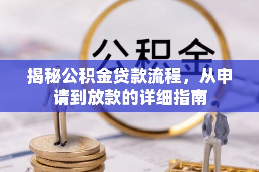 石龙揭秘公积金贷款流程，从申请到放款的详细指南