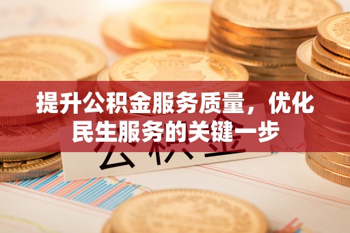 石龙提升公积金服务质量，优化民生服务的关键一步