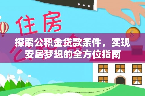 石龙探索公积金贷款条件，实现安居梦想的全方位指南
