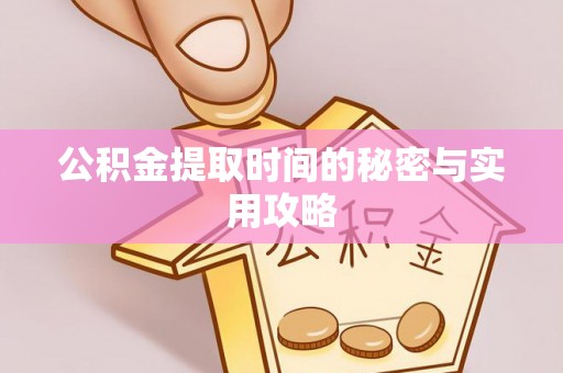 石龙公积金提取时间的秘密与实用攻略