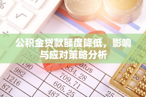 石龙公积金贷款额度降低，影响与应对策略分析