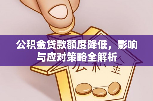 石龙公积金贷款额度降低，影响与应对策略全解析