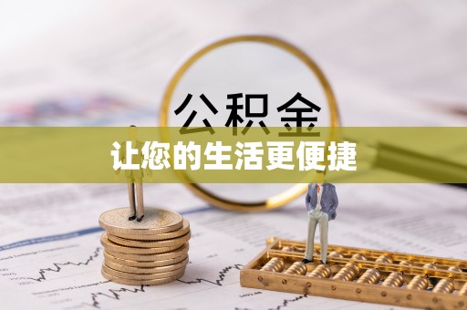 石龙让您的生活更便捷