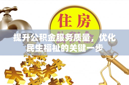 石龙提升公积金服务质量，优化民生福祉的关键一步
