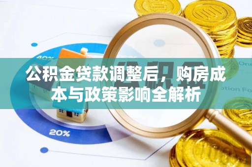 石龙公积金贷款调整后，购房成本与政策影响全解析