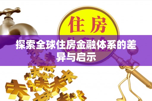 石龙探索全球住房金融体系的差异与启示