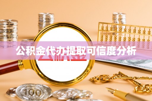 石龙公积金代办提取可信度分析