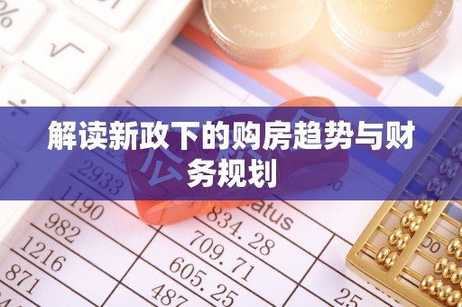 石龙解读新政下的购房趋势与财务规划