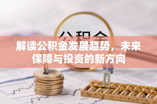 石龙解读公积金发展趋势，未来保障与投资的新方向