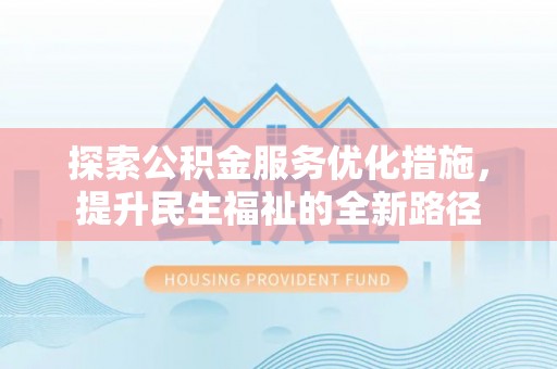 石龙探索公积金服务优化措施，提升民生福祉的全新路径