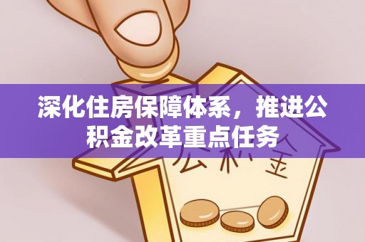 石龙深化住房保障体系，推进公积金改革重点任务
