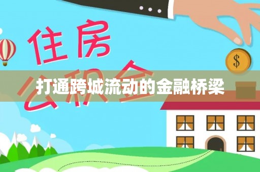 石龙打通跨城流动的金融桥梁
