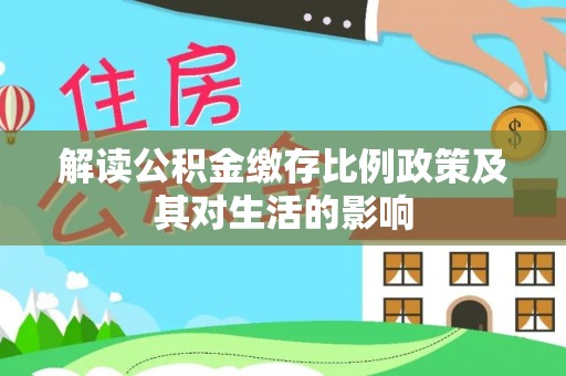 石龙解读公积金缴存比例政策及其对生活的影响