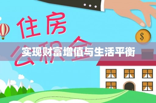 石龙实现财富增值与生活平衡