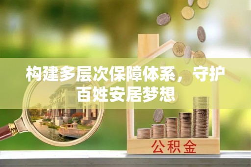 石龙构建多层次保障体系，守护百姓安居梦想
