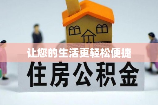 石龙让您的生活更轻松便捷
