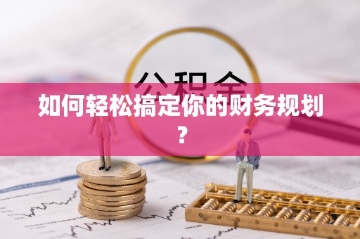 石龙如何轻松搞定你的财务规划？
