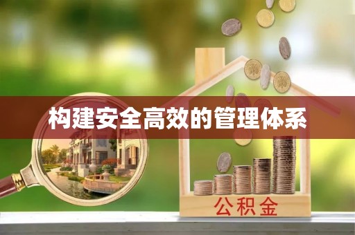 石龙构建安全高效的管理体系