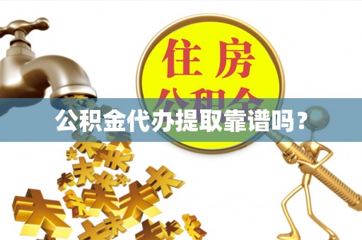 石龙公积金代办提取靠谱吗？