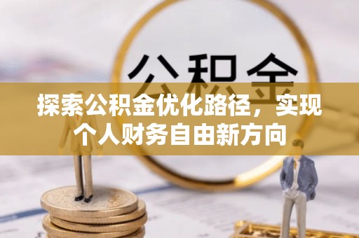 石龙探索公积金优化路径，实现个人财务自由新方向