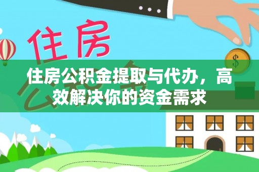 石龙住房公积金提取与代办，高效解决你的资金需求