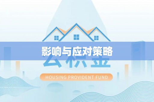 石龙影响与应对策略