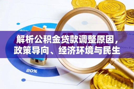 石龙解析公积金贷款调整原因，政策导向、经济环境与民生需求的多重考量