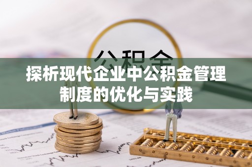 石龙探析现代企业中公积金管理制度的优化与实践