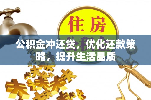 石龙公积金冲还贷，优化还款策略，提升生活品质