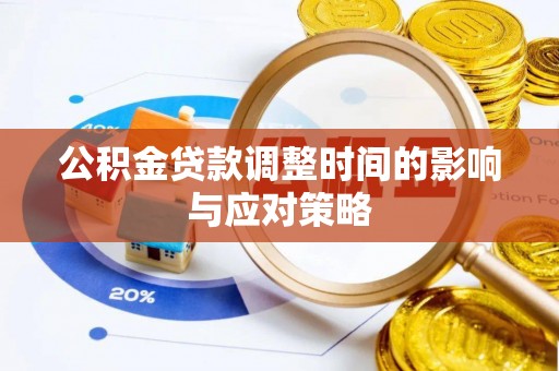 石龙公积金贷款调整时间的影响与应对策略