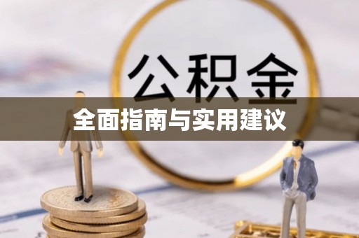 石龙全面指南与实用建议