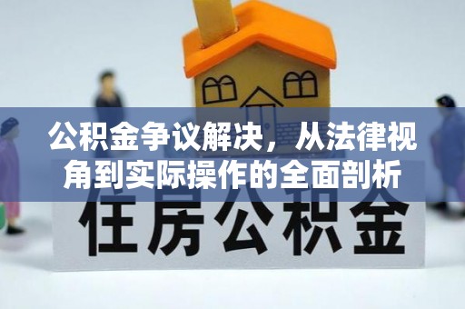 石龙公积金争议解决，从法律视角到实际操作的全面剖析