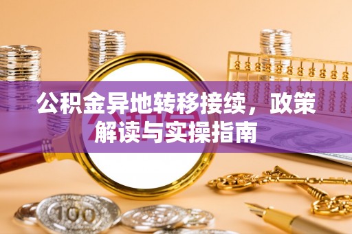 石龙公积金异地转移接续，政策解读与实操指南