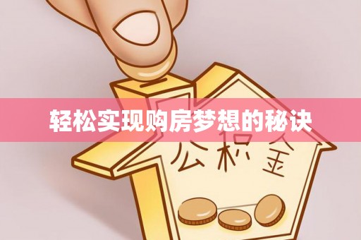 石龙轻松实现购房梦想的秘诀