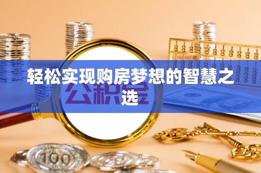 石龙轻松实现购房梦想的智慧之选